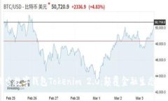 深入探索数字钱包Tokenim 2.0：颠覆金融生态的新趋