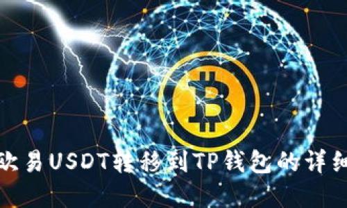 建议欧易USDT转移到TP钱包的详细教程