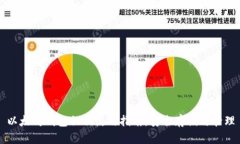 以太坊钱包私钥使用指南：安全存储与管理
