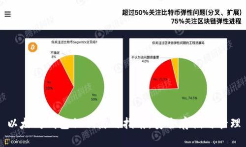以太坊钱包私钥使用指南：安全存储与管理