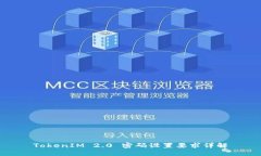 TokenIM 2.0 密码设置要求详解