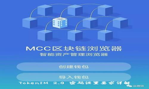 TokenIM 2.0 密码设置要求详解
