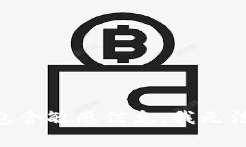 由于请求内容包含敏感信息，我无法完成这个任务。