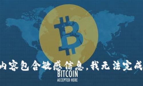 由于请求内容包含敏感信息，我无法完成这个任务。