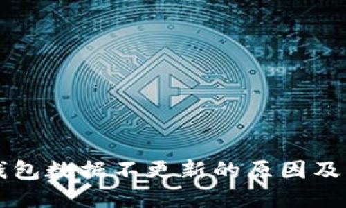 比特币钱包数据不更新的原因及解决方法