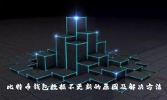 比特币钱包数据不更新的原因及解决方法