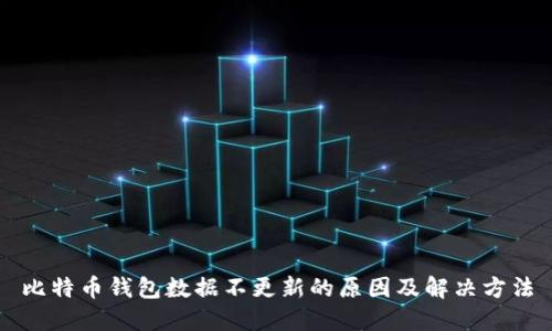 比特币钱包数据不更新的原因及解决方法
