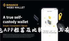 以太坊钱包APP推荐及比较：市场上有哪些选择？