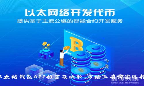 以太坊钱包APP推荐及比较：市场上有哪些选择？
