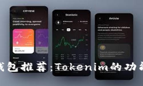 支持BCH的钱包推荐：Tokenim的功能与使用指南