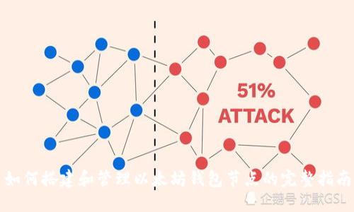 如何搭建和管理以太坊钱包节点的完整指南
