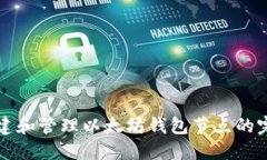 如何搭建和管理以太坊钱包节点的完整指南