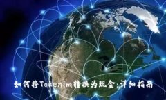 如何将Tokenim转换为现金：