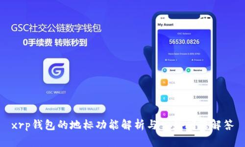 xrp钱包的地标功能解析与常见问题解答