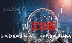 如何彻底删除Tokenim 2.0钱包