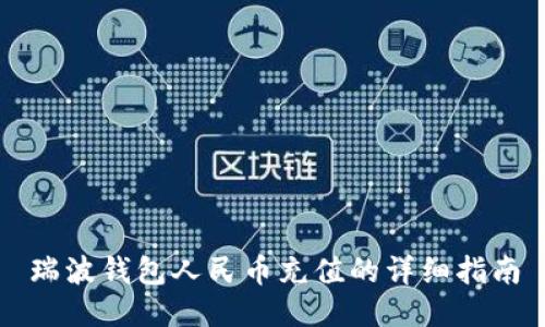 瑞波钱包人民币充值的详细指南