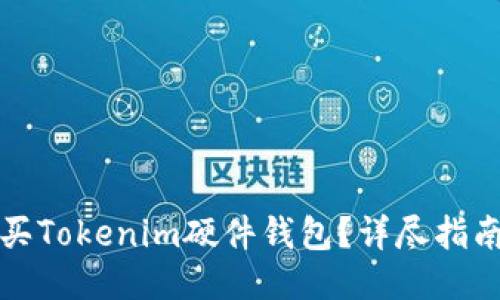如何购买Tokenim硬件钱包？详尽指南与推荐