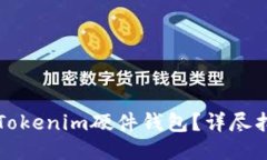 如何购买Tokenim硬件钱包？