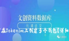 如何在Tokenim上创建多个钱包？详细指南
