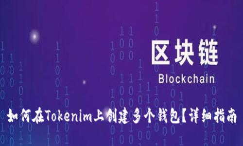 如何在Tokenim上创建多个钱包？详细指南