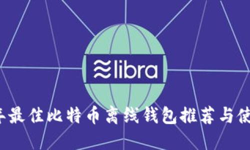 2023年最佳比特币离线钱包推荐与使用指南
