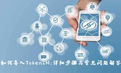 如何导入TokenIM：详细步骤与常见问题解答