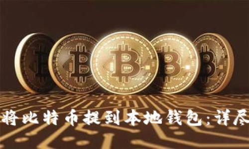 如何将比特币提到本地钱包：详尽指南