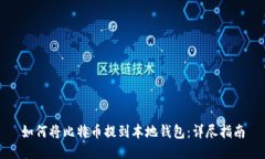 如何将比特币提到本地钱包：详尽指南