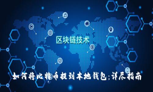 如何将比特币提到本地钱包：详尽指南