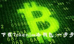 如何下载Tokenim冷钱包：一