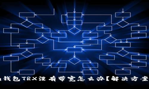 : Token.im钱包TRX没有带宽怎么办？解决方案与注意事项