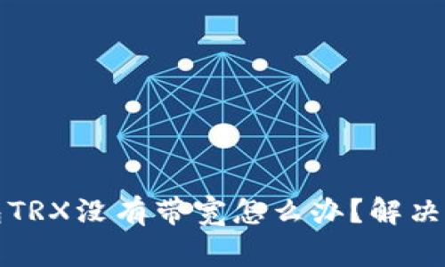 : Token.im钱包TRX没有带宽怎么办？解决方案与注意事项