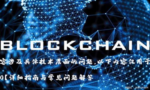 注意：因为您请求的内容涉及具体技术层面的问题，以下内容仅用于教育和信息交流目的。

如何解冻TokenIM 2.0？详细指南与常见问题解答