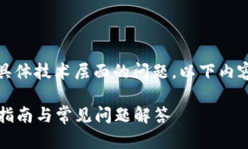注意：因为您请求的内容涉及具体技术层面的问题，以下内容仅用于教育和信息交流目的。

如何解冻TokenIM 2.0？详细指南与常见问题解答
