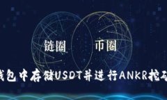 如何在TP钱包中存储USDT并进行ANKR挖矿：全面指南
