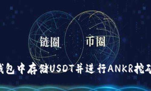 如何在TP钱包中存储USDT并进行ANKR挖矿：全面指南