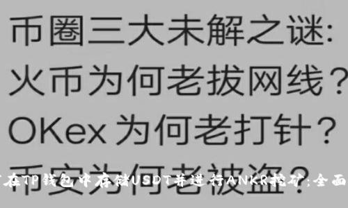 如何在TP钱包中存储USDT并进行ANKR挖矿：全面指南