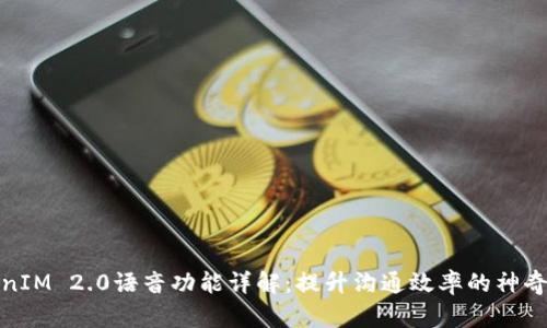 TokenIM 2.0语音功能详解：提升沟通效率的神奇工具