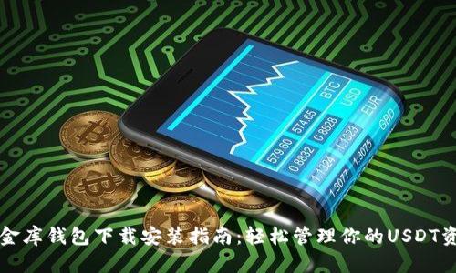 小金库钱包下载安装指南：轻松管理你的USDT资产