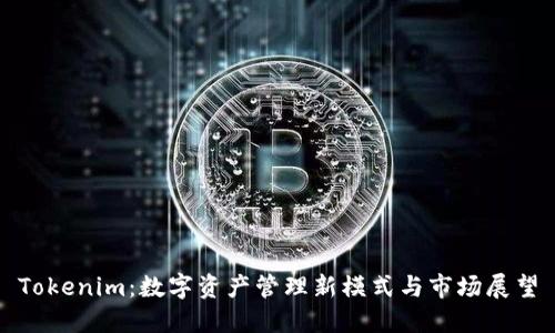 Tokenim：数字资产管理新模式与市场展望