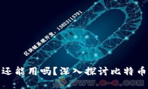比特币中国的钱包还能用吗？深入探讨比特币钱包的现状与影响
