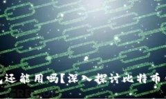 比特币中国的钱包还能用吗？深入探讨比特币钱