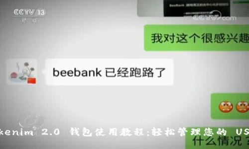 Tokenim 2.0 钱包使用教程：轻松管理您的 USDT