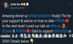 Tokenim 2.0 钱包使用教程：