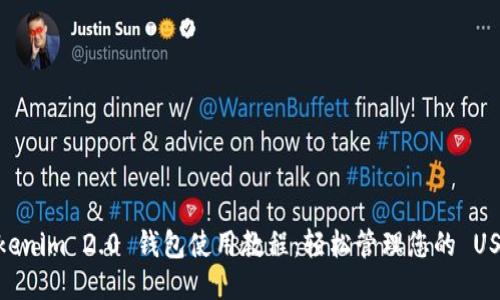 Tokenim 2.0 钱包使用教程：轻松管理您的 USDT