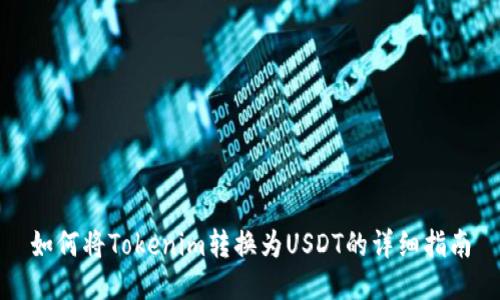 如何将Tokenim转换为USDT的详细指南