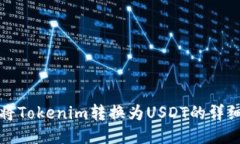 如何将Tokenim转换为USDT的详