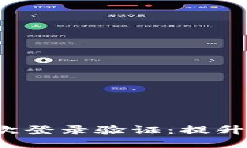 和关键词

TokenIM 2.0 二次登录验证：提升安全性的全面指南