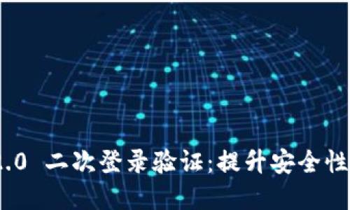 和关键词

TokenIM 2.0 二次登录验证：提升安全性的全面指南