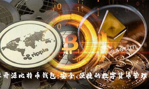 安卓开源比特币钱包：安全、便捷的数字货币管理利器